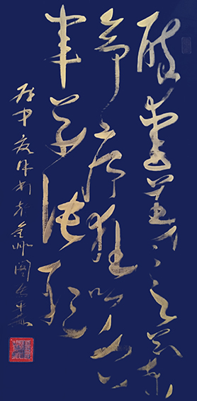作品6《醉爱羲之兰亭序 狂吟右军草诀歌》千金书